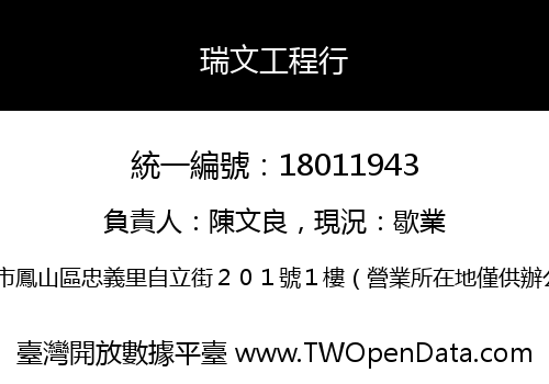 瑞文工程行