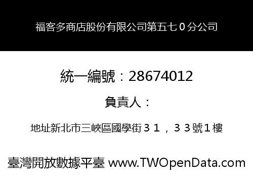 福客多商店股份有限公司第五七０分公司