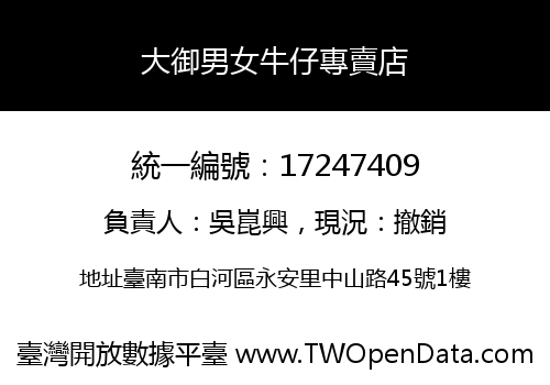 大御男女牛仔專賣店