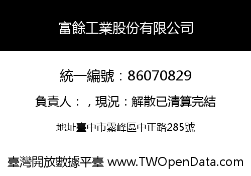 富餘工業股份有限公司