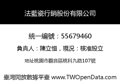 法藍瓷行銷股份有限公司