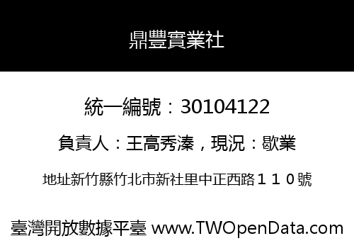 鼎豐實業社