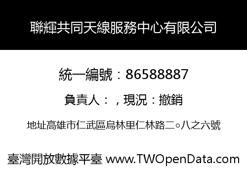 聯輝共同天線服務中心有限公司