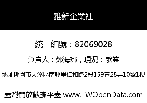 雅新企業社