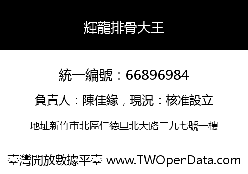 輝龍排骨大王