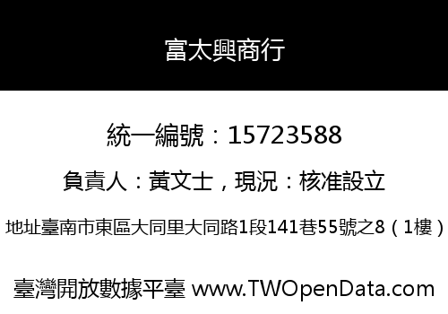 富太興商行