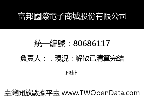 富邦國際電子商城股份有限公司