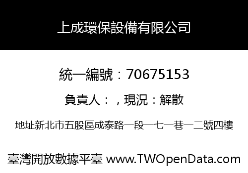 上成環保設備有限公司