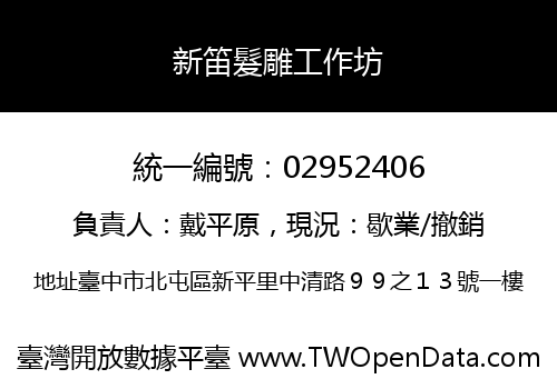 新笛髮雕工作坊