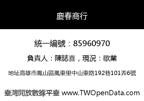 慶春商行