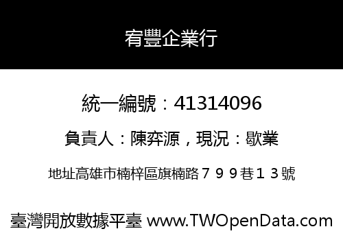 宥豐企業行