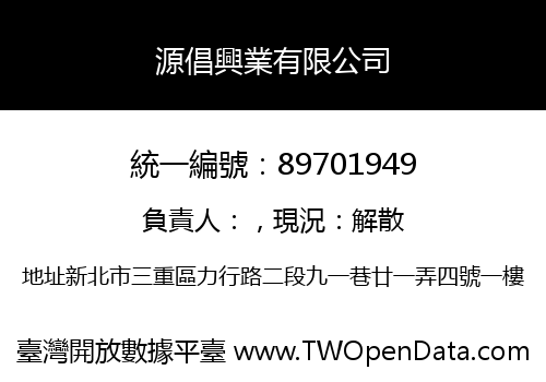 源倡興業有限公司