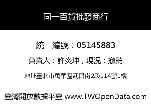同一百貨批發商行