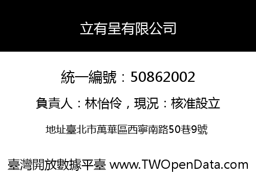 立有呈有限公司