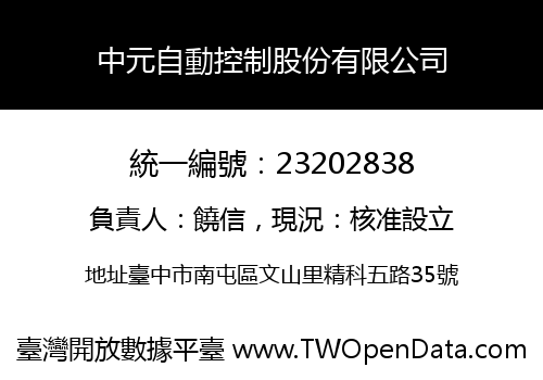 中元自動控制股份有限公司