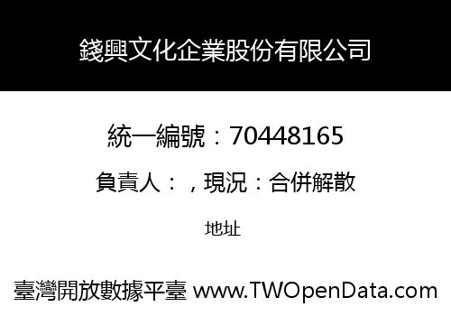 錢興文化企業股份有限公司