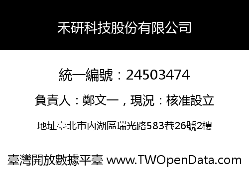 禾研科技股份有限公司