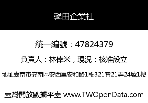 馨田企業社