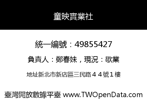 童映實業社