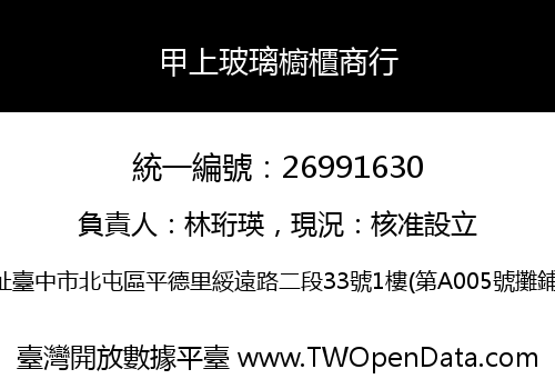 甲上玻璃櫥櫃商行