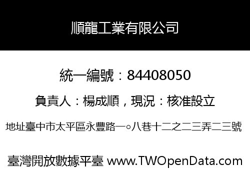 順龍工業有限公司