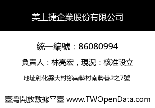 美上捷企業股份有限公司