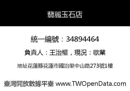 翡麗玉石店
