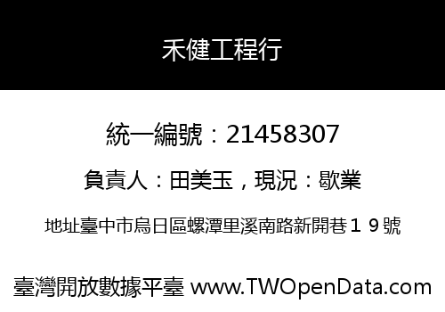 禾健工程行
