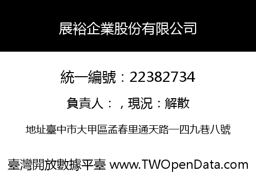 展裕企業股份有限公司