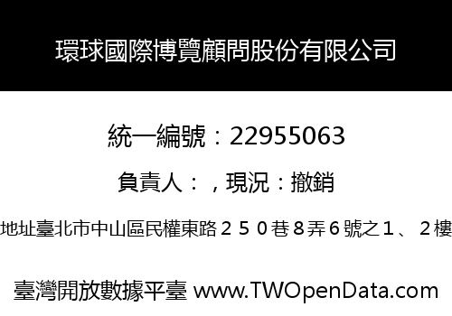 環球國際博覽顧問股份有限公司