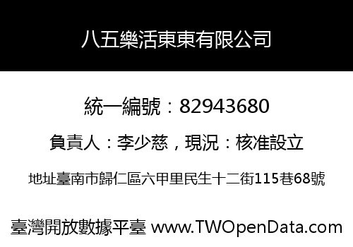 八五樂活東東有限公司