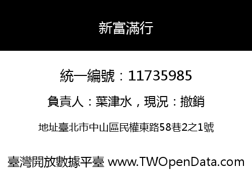 新富滿行