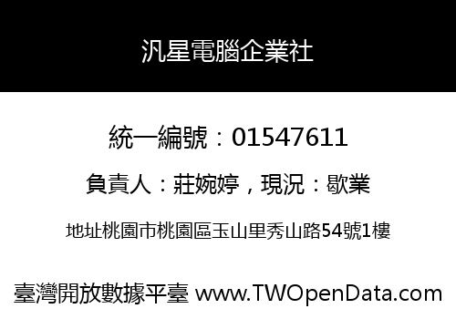 汎星電腦企業社