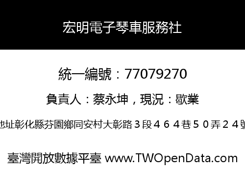 宏明電子琴車服務社