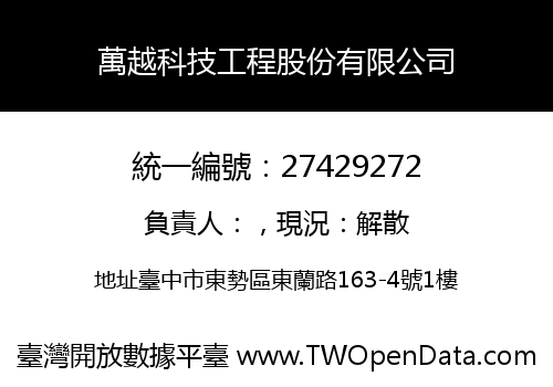 萬越科技工程股份有限公司