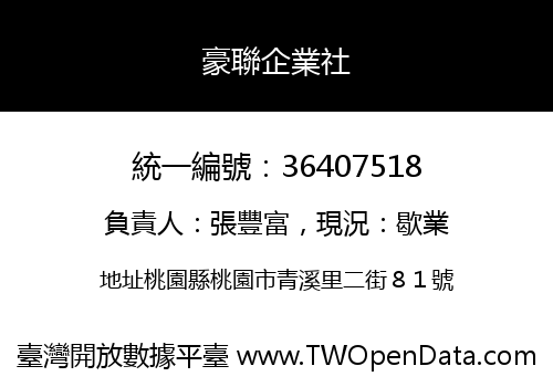 豪聯企業社