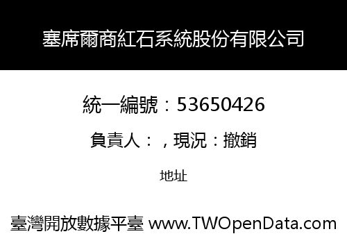 塞席爾商紅石系統股份有限公司