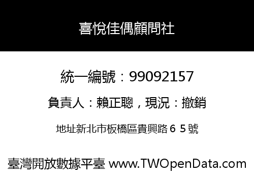 喜悅佳偶顧問社