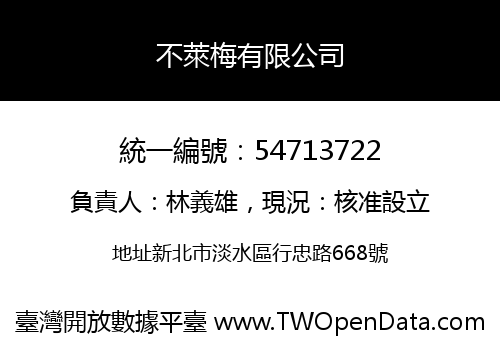 不萊梅有限公司