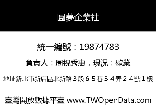 圓夢企業社