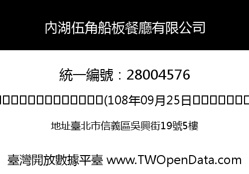 內湖伍角船板餐廳有限公司