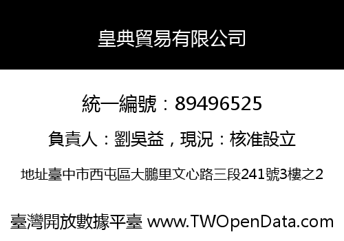 皇典貿易有限公司
