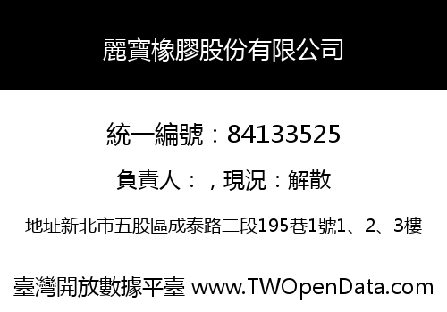 麗寶橡膠股份有限公司