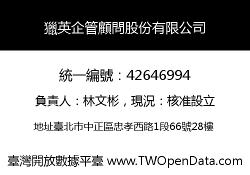 獵英企管顧問股份有限公司
