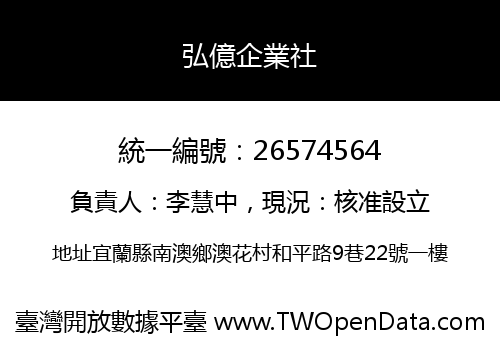 弘億企業社