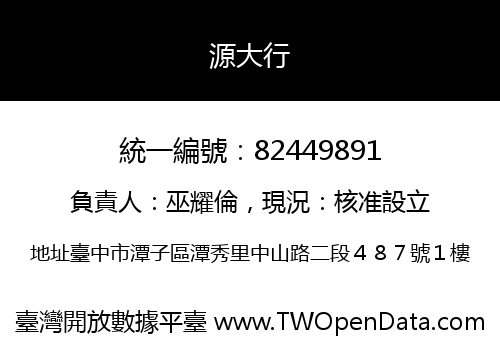 源大行