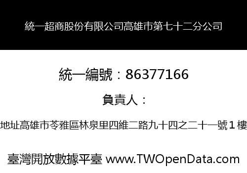 統一超商股份有限公司高雄巿第七十二分公司