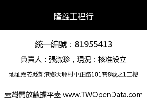 隆鑫工程行