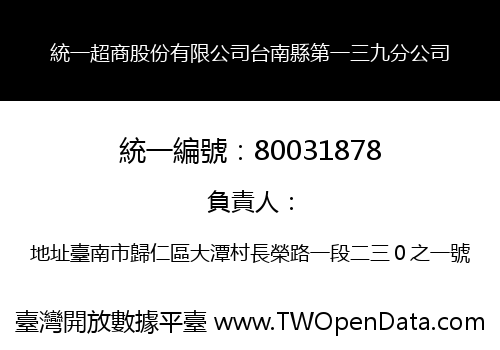 統一超商股份有限公司台南縣第一三九分公司