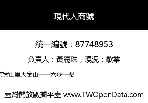 現代人商號